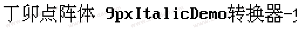 丁卯点阵体 9pxItalicDemo转换器字体转换